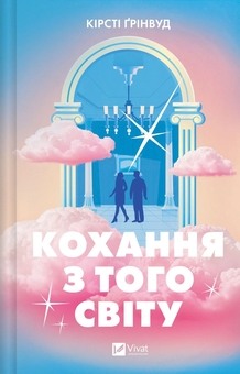 Бумажная книга «Кохання з того світу», автор Кирсти Гринвуд - фото №1 - миниатюра