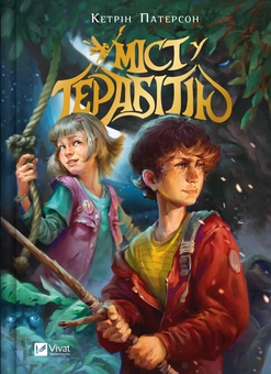 Бумажная книга «Міст у Терабітію», автор Кэтрин Патерсон - фото №1 - миниатюра