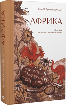 Паперова книга «Африка», автор Андрій Гуменюк (Кельт) - фото №3 - мініатюра