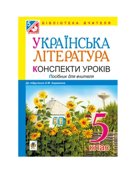 Бумажная книга «Українська література. Конспекти уроків. 5 клас», авторов Вера Когут, Наталия Демчук - фото №2 - миниатюра