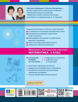 Бумажная книга «Математика. Навчальний посібник для 3 класу ЗЗСО. У 3-х частинах. Частина 1», авторов Оксана Оноприенко, Светлана Скворцова - фото №2 - миниатюра