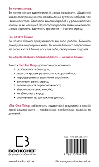 Бумажная книга «The One Thing. Напрочуд проста істина, що стоїть за надзвичайними результатами», авторов Гэри Келлер, Джей Папасан - фото №2 - миниатюра