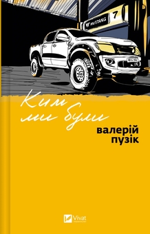Бумажная книга «Ким ми були», автор Валерий Пузик - фото №1 - миниатюра