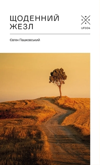 Бумажная книга «Щоденний жезл», автор Евгений Пашковский - фото №1 - миниатюра