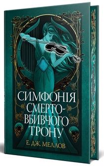 Бумажная книга «Симфонія смертовбивчого трону», автор Э. Дж. Меллоу - фото №3 - миниатюра