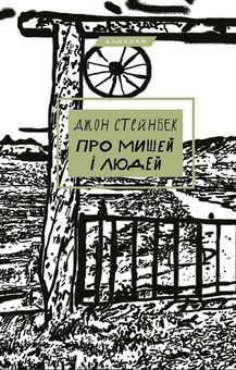 Паперова «Про мишей і людей», автора Джон Стейнбек– фото №1