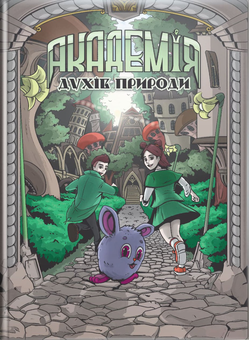 Бумажная книга «Академія духів природи. Книга 1. Болібошка», автор Анна Демина - фото №1 - миниатюра