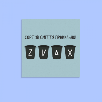  «Листівка Gifty Сортуй сміття (AA-0107295)», бренду Gifty - фото №2 - мініатюра
