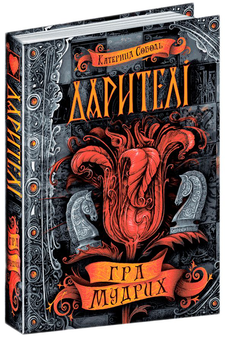Бумажная книга «Дарителі. Книга 3. Гра мудрих», автор Екатерина Соболь - фото №1 - миниатюра