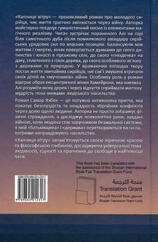 Бумажная книга «Каплиця вітру», автор Самар Язбек - фото №2 - миниатюра