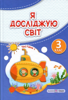 Paper book «Exploring the World. Textbook for Grade 3. In 2 parts. Part 1», author Iryna Zharkova - фото №1 - миниатюра