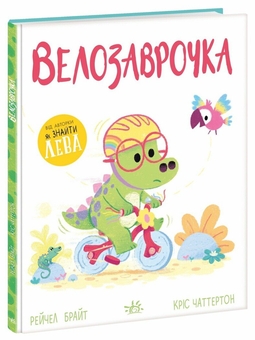 Бумажная книга «Велозаврочка. Дино-почуття», автор Рэйчел Брайт - фото №2 - миниатюра