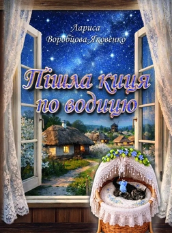 Бумажная книга «Пішла киця по водицю», автор Лариса Воробьева-Яковенко - фото №1 - миниатюра