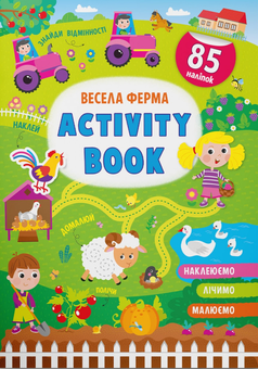 Паперова книга «Activity-book. Весела ферма » - фото №1 - мініатюра