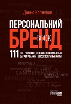 Паперова книга «Персональний брендбук», автор Денис Каплунов - фото №1 - мініатюра