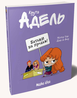 Бумажная книга «Крута Адель. Том 8. Батьки на продаж!», авторов Мистер Тан (Антуан Доле), Диан ле Феер - фото №3 - миниатюра