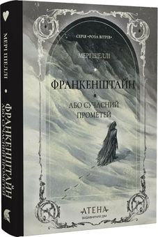 Бумажная книга «Франкенштейн, або Сучасний Прометей», автор Мэри Шелли - фото №2 - миниатюра