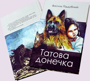 Бумажная книга «Татова донечка», автор Василий Поддубный - фото №2 - миниатюра