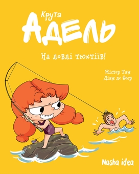 Бумажная книга «Крута Адель. Том 12. На ловлі тюхтіїв!», авторов Мистер Тан (Антуан Доле), Диана Ле Фейер - фото №1 - миниатюра