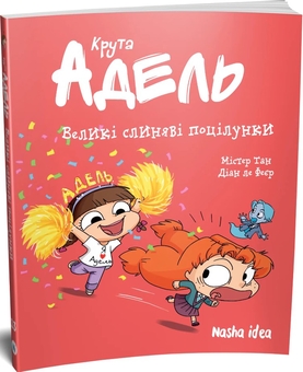 Бумажная книга «Крута Адель. Том 13. Великі слиняві поцілунки», автор Мистер Тан (Антуан Доле) - фото №3 - миниатюра