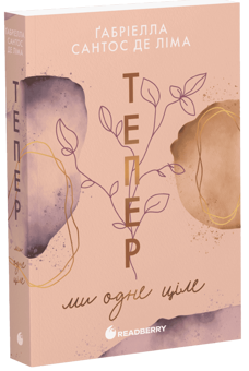Бумажная книга «Тепер ми одне ціле», автор Габриэлла Сантос де Лима - фото №3 - миниатюра