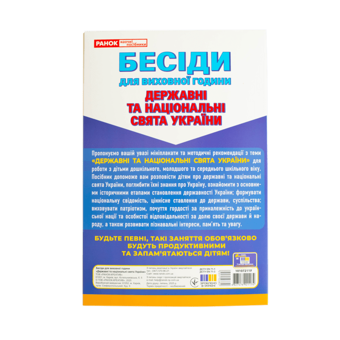 Бумажная книга «Бесіди для виховної години. Свята України. Демонстраційний матеріал» - фото №2 - миниатюра