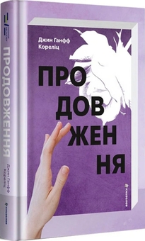Бумажная книга «Продовження», автор Жан Ханф Корелиц - фото №1 - миниатюра