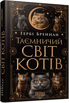 Паперова книга «Таємничий світ котів», автор Гербі Бреннан - фото №3 - мініатюра