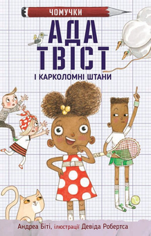 Бумажная книга «Ада Твіст і «Карколомні штани»», автор Андреа Бити - фото №1 - миниатюра