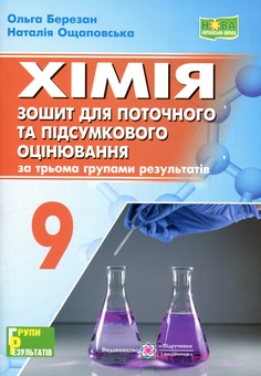 Бумажная книга «Хімія. 9 клас. Зошит для поточного та підсумкового оцінювання », авторов Ольга Березан, Наталия Ощаповская - фото №1 - миниатюра
