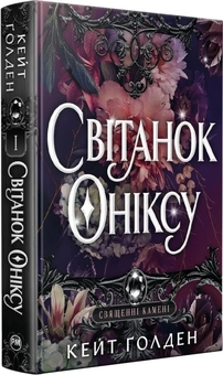 Бумажная книга «Священні Камені. Книга 1. Світанок Оніксу», автор Кейт Голден - фото №1 - миниатюра