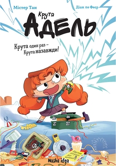 Бумажная книга «Крута Адель. Крута один раз — Крута назавжди!», автор Мистер Тан (Антуан Доле) - фото №1 - миниатюра