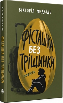 Paper book «Unsplit pistachio», author Vitalii Medvid - фото №2 - миниатюра