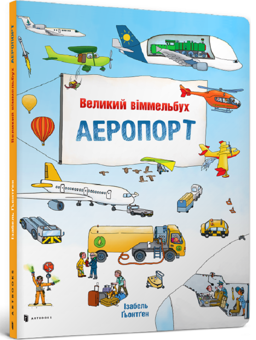 Паперова книга «Аеропорт. Великий віммельбух», автор Изабель Гьонтген - фото №1 - мініатюра