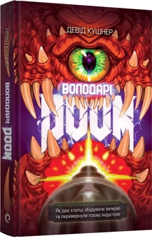 Паперова книга «Володарі Doom», автор Девід Кушнер - фото №2 - мініатюра