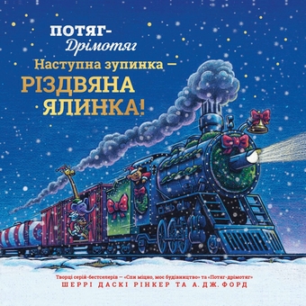 Бумажная книга «Потяг-дрімотяг. Наступна зупинка — різдвяна ялинка», автор Шерри Даски Ринкер - фото №2 - миниатюра