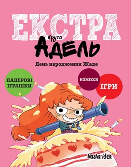 Бумажная книга «Крута Адель Екстра. Том 2. День народження Жаде», автор Мистер Тан (Антуан Доле) - фото №1 - миниатюра