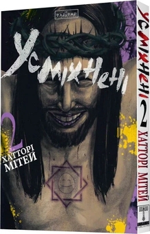 Бумажная книга «Усміхнені. Том 2 », автор Митэй Хаттори - фото №2 - миниатюра