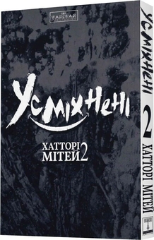 Бумажная книга «Усміхнені. Том 2 », автор Митэй Хаттори - фото №3 - миниатюра