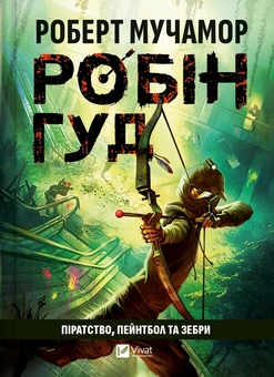 Бумажная книга «Робін Гуд. Піратство, пейнтбол та зебри », автор Роберт Мучамор - фото №1 - миниатюра