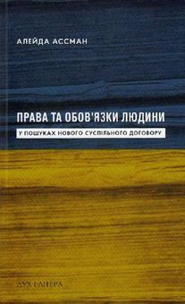 Бумажная книга «Права та обов’язки людини. У пошуках нового суспільного договору», автор Ассман Алейда - фото №1 - миниатюра
