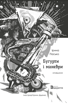 Paper book «Bugurts and maneuvers», author Iryna Pasko - фото №1 - миниатюра