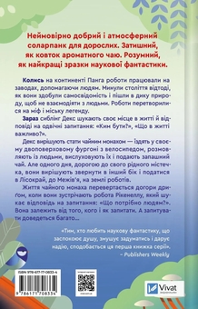 Бумажная книга «Псалом для дикостворених », автор Бекки Чемберс - фото №2 - миниатюра