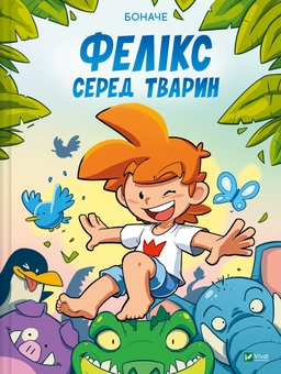 Бумажная книга «Фелікс серед тварин», автор Боначе - фото №1 - миниатюра