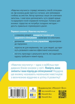 Бумажная книга «Навички коучингу. Говоріть менше, питайте більше й назавжди змініть спосіб свого лідерства», авторов Панос Востанис, Майкл Бангей Станьер - фото №2 - миниатюра