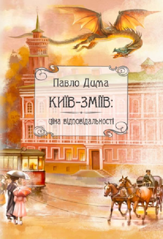 Бумажная «Київ-Зміїв», автора Павел Дыма– фото №1