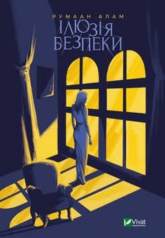 Бумажная книга «Ілюзія безпеки», автор Румаан Алам - фото №1 - миниатюра