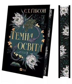 Бумажная книга «Темна освіта», автор С.Т. Гибсон - фото №3 - миниатюра