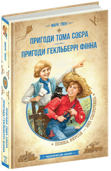 Паперова «Пригоди Тома Сойєра. Пригоди Гекиельберрі Фінна», автора Марк Твен– фото №1