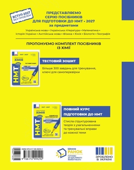 Бумажная книга «НМТ 2027 Хімія. Тестовий зошит», автор Алексей Григорович - фото №2 - миниатюра